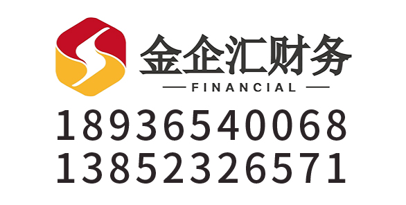 淮安金企汇财税服务有限公司_淮安代理记账_淮安公司注册_淮安注册公司_淮安商标注册_淮安财务咨询